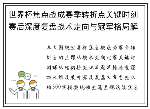 世界杯焦点战成赛季转折点关键时刻赛后深度复盘战术走向与冠军格局解析