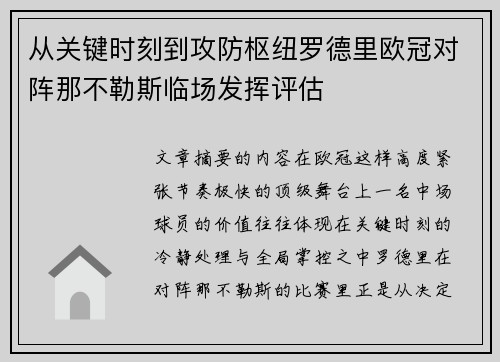 从关键时刻到攻防枢纽罗德里欧冠对阵那不勒斯临场发挥评估
