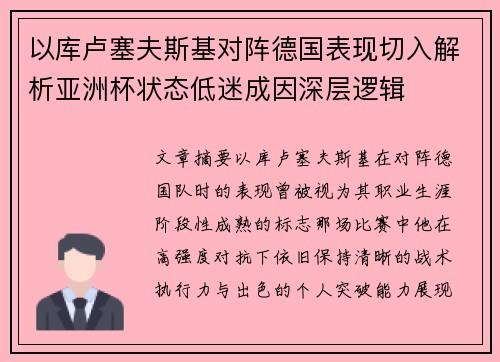 以库卢塞夫斯基对阵德国表现切入解析亚洲杯状态低迷成因深层逻辑