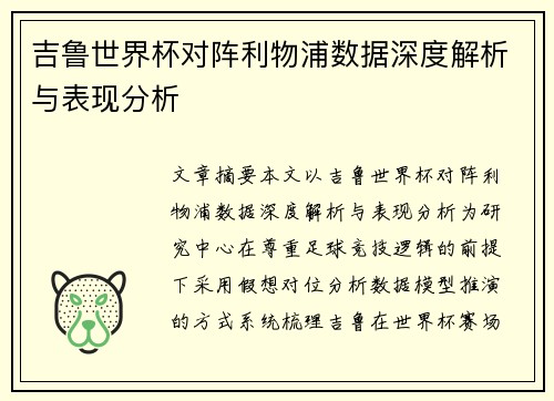 吉鲁世界杯对阵利物浦数据深度解析与表现分析