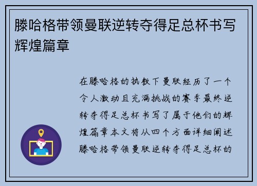 滕哈格带领曼联逆转夺得足总杯书写辉煌篇章
