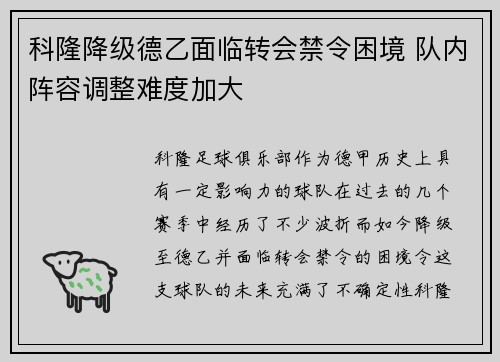 科隆降级德乙面临转会禁令困境 队内阵容调整难度加大