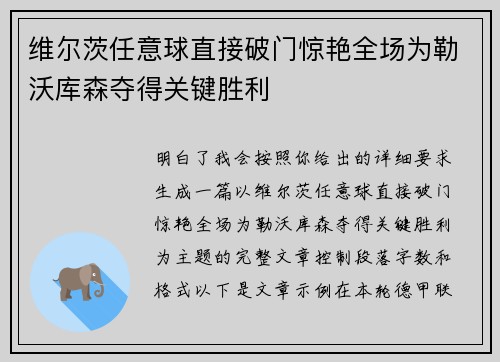 维尔茨任意球直接破门惊艳全场为勒沃库森夺得关键胜利