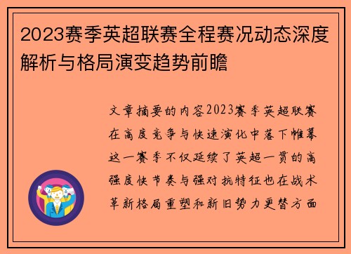 2023赛季英超联赛全程赛况动态深度解析与格局演变趋势前瞻