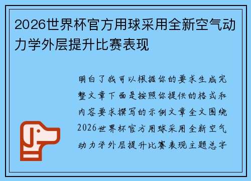 2026世界杯官方用球采用全新空气动力学外层提升比赛表现