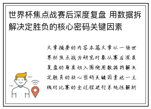 世界杯焦点战赛后深度复盘 用数据拆解决定胜负的核心密码关键因素