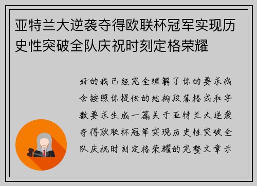 亚特兰大逆袭夺得欧联杯冠军实现历史性突破全队庆祝时刻定格荣耀