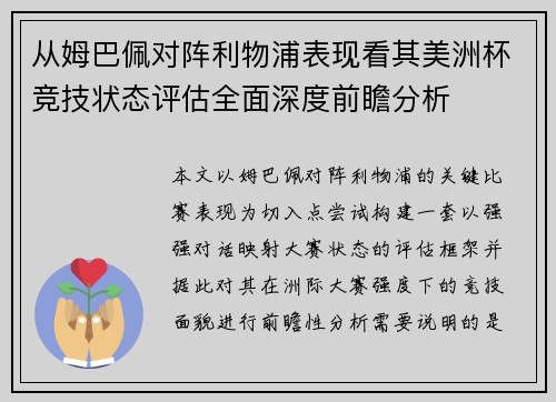 从姆巴佩对阵利物浦表现看其美洲杯竞技状态评估全面深度前瞻分析