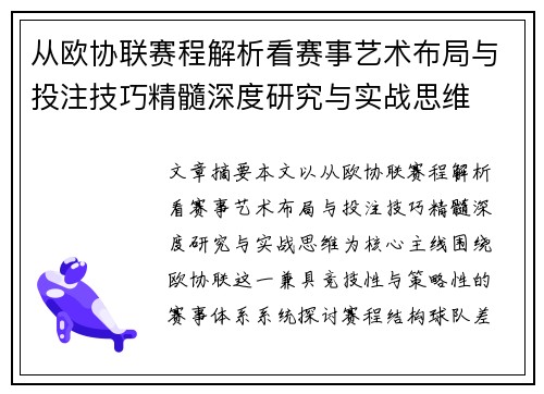 从欧协联赛程解析看赛事艺术布局与投注技巧精髓深度研究与实战思维