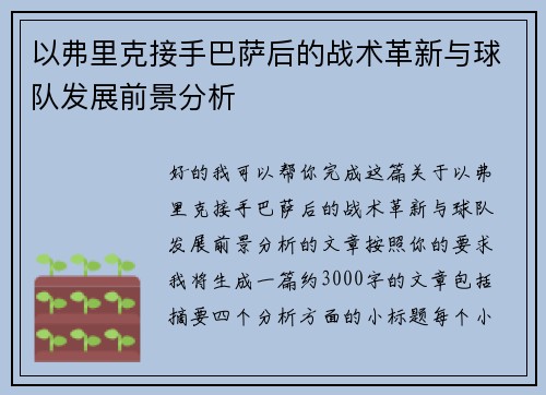 以弗里克接手巴萨后的战术革新与球队发展前景分析