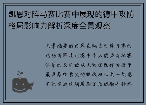 凯恩对阵马赛比赛中展现的德甲攻防格局影响力解析深度全景观察