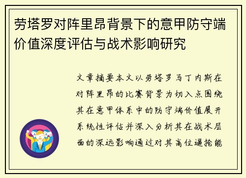 劳塔罗对阵里昂背景下的意甲防守端价值深度评估与战术影响研究