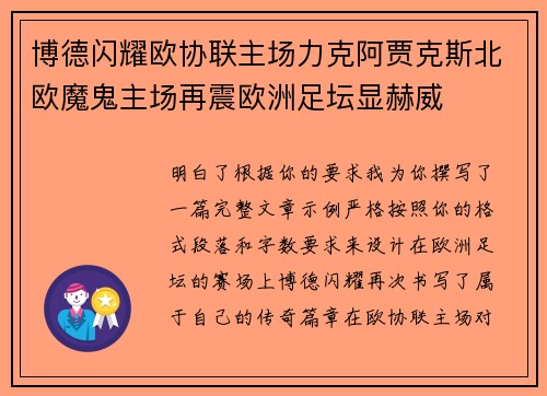 博德闪耀欧协联主场力克阿贾克斯北欧魔鬼主场再震欧洲足坛显赫威