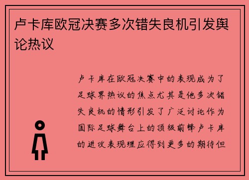 卢卡库欧冠决赛多次错失良机引发舆论热议