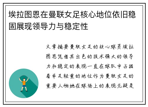 埃拉图恩在曼联女足核心地位依旧稳固展现领导力与稳定性