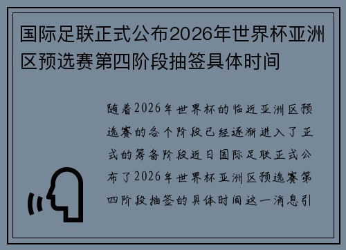 国际足联正式公布2026年世界杯亚洲区预选赛第四阶段抽签具体时间
