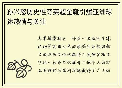 孙兴慜历史性夺英超金靴引爆亚洲球迷热情与关注