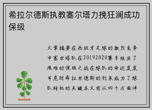希拉尔德斯执教塞尔塔力挽狂澜成功保级