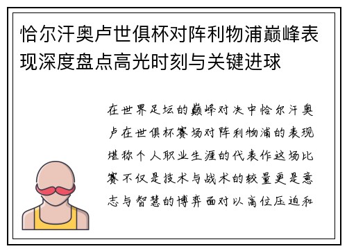 恰尔汗奥卢世俱杯对阵利物浦巅峰表现深度盘点高光时刻与关键进球