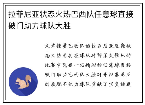 拉菲尼亚状态火热巴西队任意球直接破门助力球队大胜