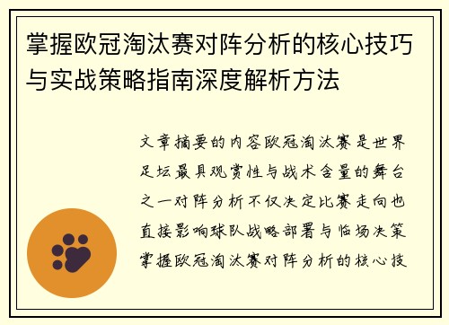 掌握欧冠淘汰赛对阵分析的核心技巧与实战策略指南深度解析方法