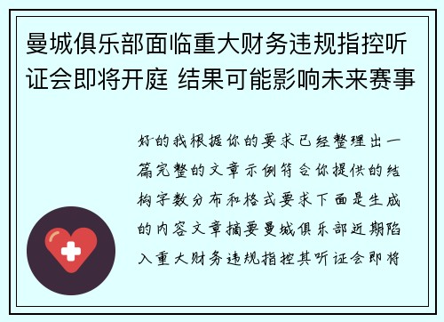 曼城俱乐部面临重大财务违规指控听证会即将开庭 结果可能影响未来赛事资格