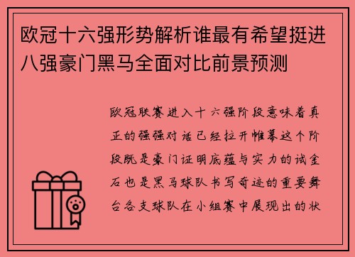 欧冠十六强形势解析谁最有希望挺进八强豪门黑马全面对比前景预测