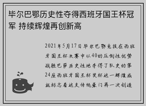 毕尔巴鄂历史性夺得西班牙国王杯冠军 持续辉煌再创新高