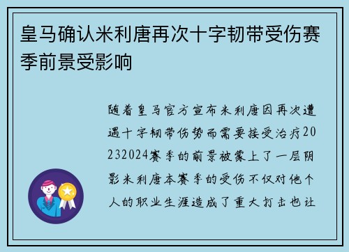 皇马确认米利唐再次十字韧带受伤赛季前景受影响