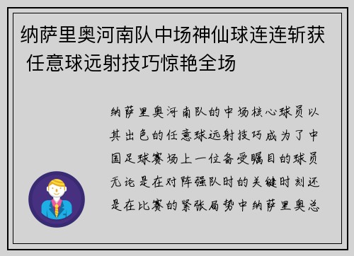 纳萨里奥河南队中场神仙球连连斩获 任意球远射技巧惊艳全场