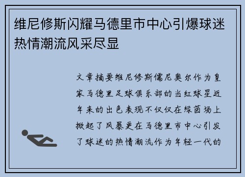 维尼修斯闪耀马德里市中心引爆球迷热情潮流风采尽显