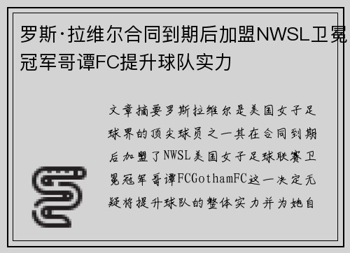 罗斯·拉维尔合同到期后加盟NWSL卫冕冠军哥谭FC提升球队实力