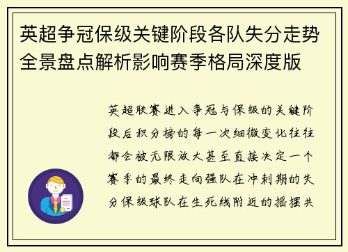 英超争冠保级关键阶段各队失分走势全景盘点解析影响赛季格局深度版
