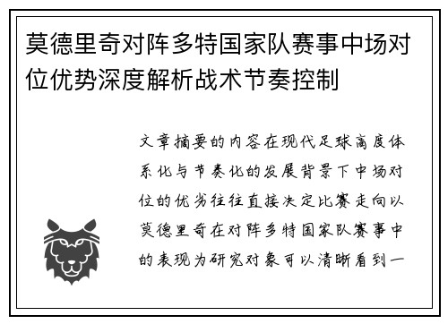 莫德里奇对阵多特国家队赛事中场对位优势深度解析战术节奏控制