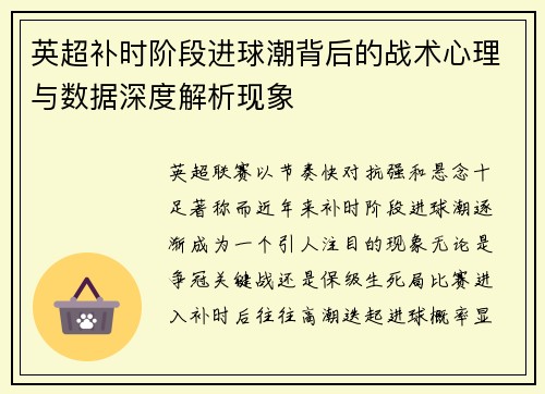 英超补时阶段进球潮背后的战术心理与数据深度解析现象
