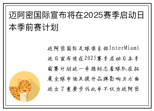 迈阿密国际宣布将在2025赛季启动日本季前赛计划
