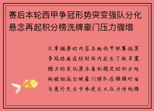 赛后本轮西甲争冠形势突变强队分化悬念再起积分榜洗牌豪门压力骤增