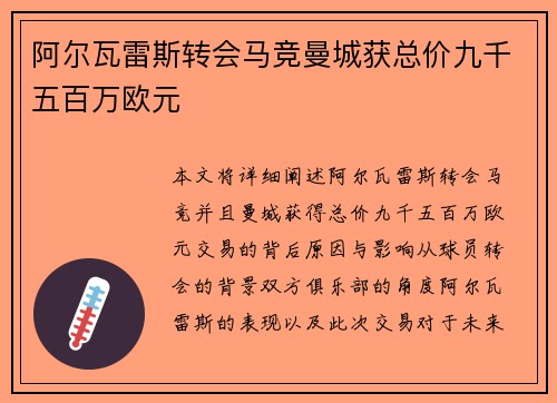 阿尔瓦雷斯转会马竞曼城获总价九千五百万欧元