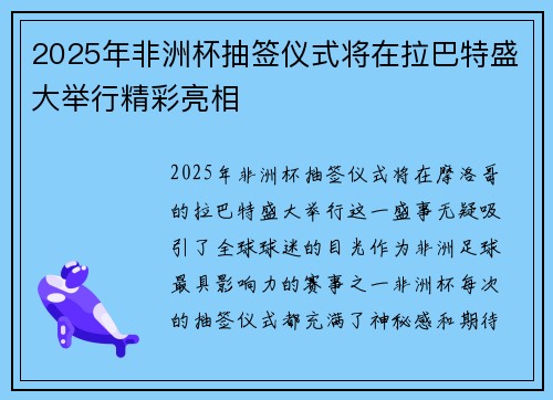 2025年非洲杯抽签仪式将在拉巴特盛大举行精彩亮相