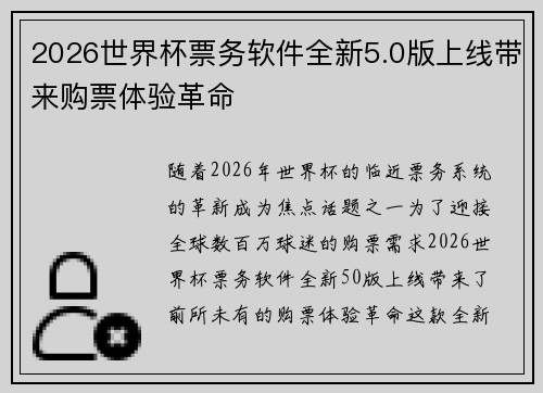 2026世界杯票务软件全新5.0版上线带来购票体验革命