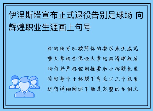 伊涅斯塔宣布正式退役告别足球场 向辉煌职业生涯画上句号