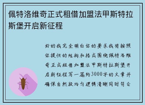 佩特洛维奇正式租借加盟法甲斯特拉斯堡开启新征程