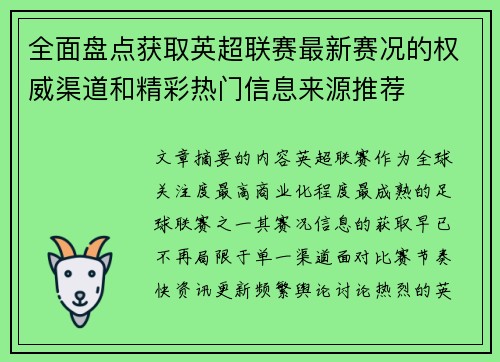 全面盘点获取英超联赛最新赛况的权威渠道和精彩热门信息来源推荐