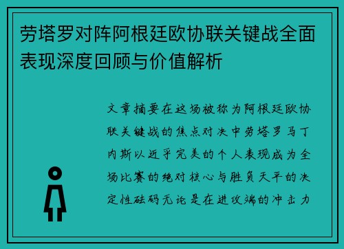 劳塔罗对阵阿根廷欧协联关键战全面表现深度回顾与价值解析