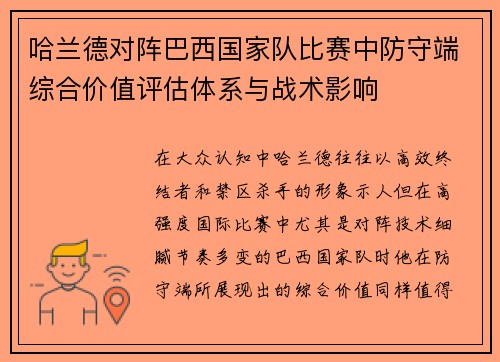 哈兰德对阵巴西国家队比赛中防守端综合价值评估体系与战术影响