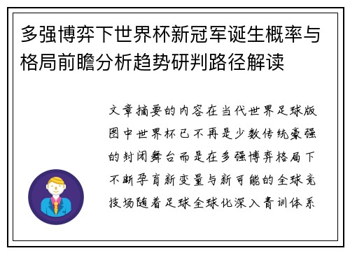 多强博弈下世界杯新冠军诞生概率与格局前瞻分析趋势研判路径解读