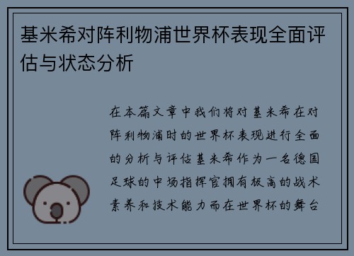 基米希对阵利物浦世界杯表现全面评估与状态分析