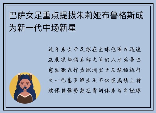 巴萨女足重点提拔朱莉娅布鲁格斯成为新一代中场新星 巴萨女足重点提拔朱莉娅布鲁格斯成为新一代中场新星