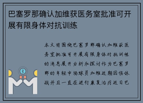 巴塞罗那确认加维获医务室批准可开展有限身体对抗训练 巴塞罗那确认加维获医务室批准可开展有限身体对抗训练