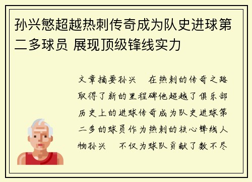 孙兴慜超越热刺传奇成为队史进球第二多球员 展现顶级锋线实力 孙兴慜超越热刺传奇成为队史进球第二多球员 展现顶级锋线实力